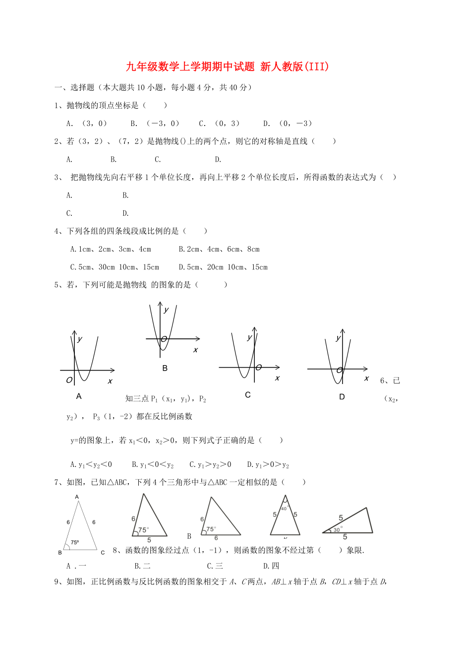 九年級數(shù)學(xué)上學(xué)期期中試題 新人教版(III)_第1頁