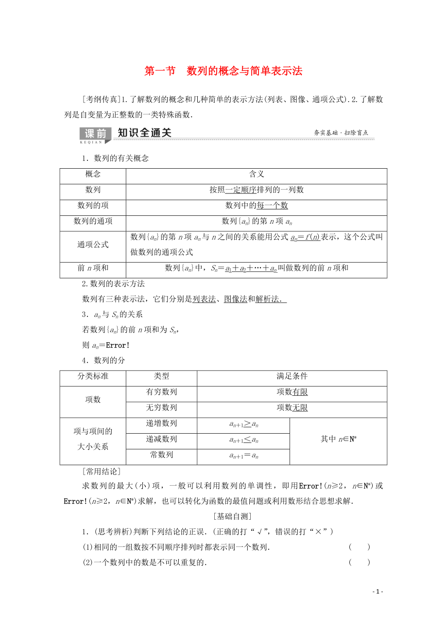 2020版高考數(shù)學(xué)一輪復(fù)習(xí) 第5章 數(shù)列 第1節(jié) 數(shù)列的概念與簡單表示法教學(xué)案 理（含解析）北師大版_第1頁