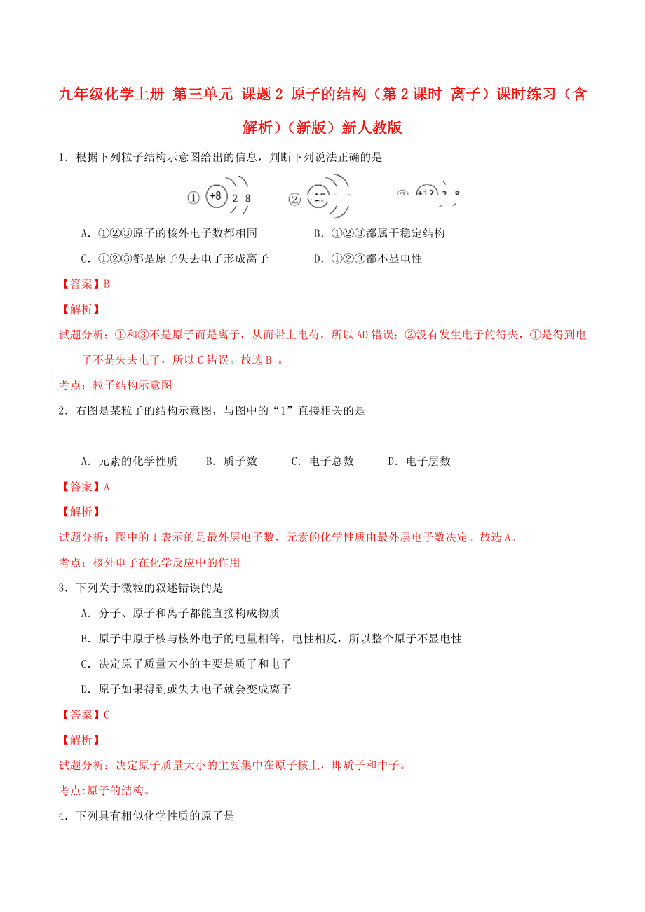 九年級化學上冊 第三單元 課題2 原子的結構（第2課時 離子）課時練習（含解析）（新版）新人教版_第1頁