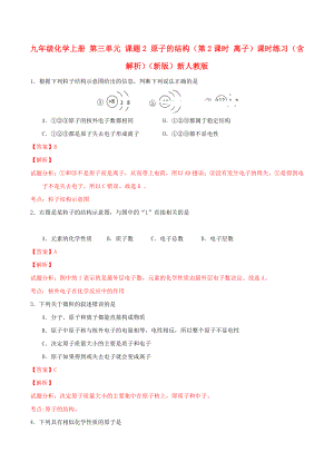 九年級(jí)化學(xué)上冊(cè) 第三單元 課題2 原子的結(jié)構(gòu)（第2課時(shí) 離子）課時(shí)練習(xí)（含解析）（新版）新人教版