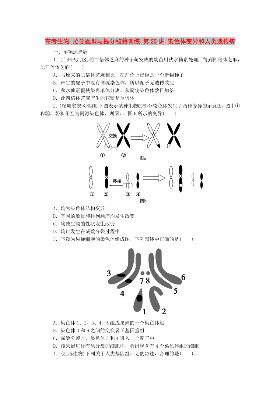 高考生物 拉分題型與提分秘籍訓(xùn)練 第23講 染色體變異和人類(lèi)遺傳病_第1頁(yè)