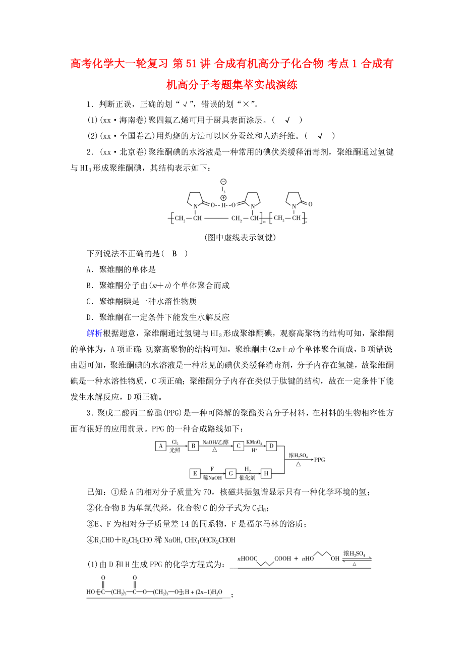 高考化學(xué)大一輪復(fù)習(xí) 第51講 合成有機高分子化合物 考點1 合成有機高分子考題集萃實戰(zhàn)演練_第1頁