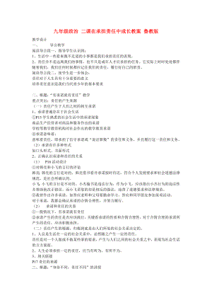 九年級(jí)政治 二課在承擔(dān)責(zé)任中成長(zhǎng)教案 魯教版