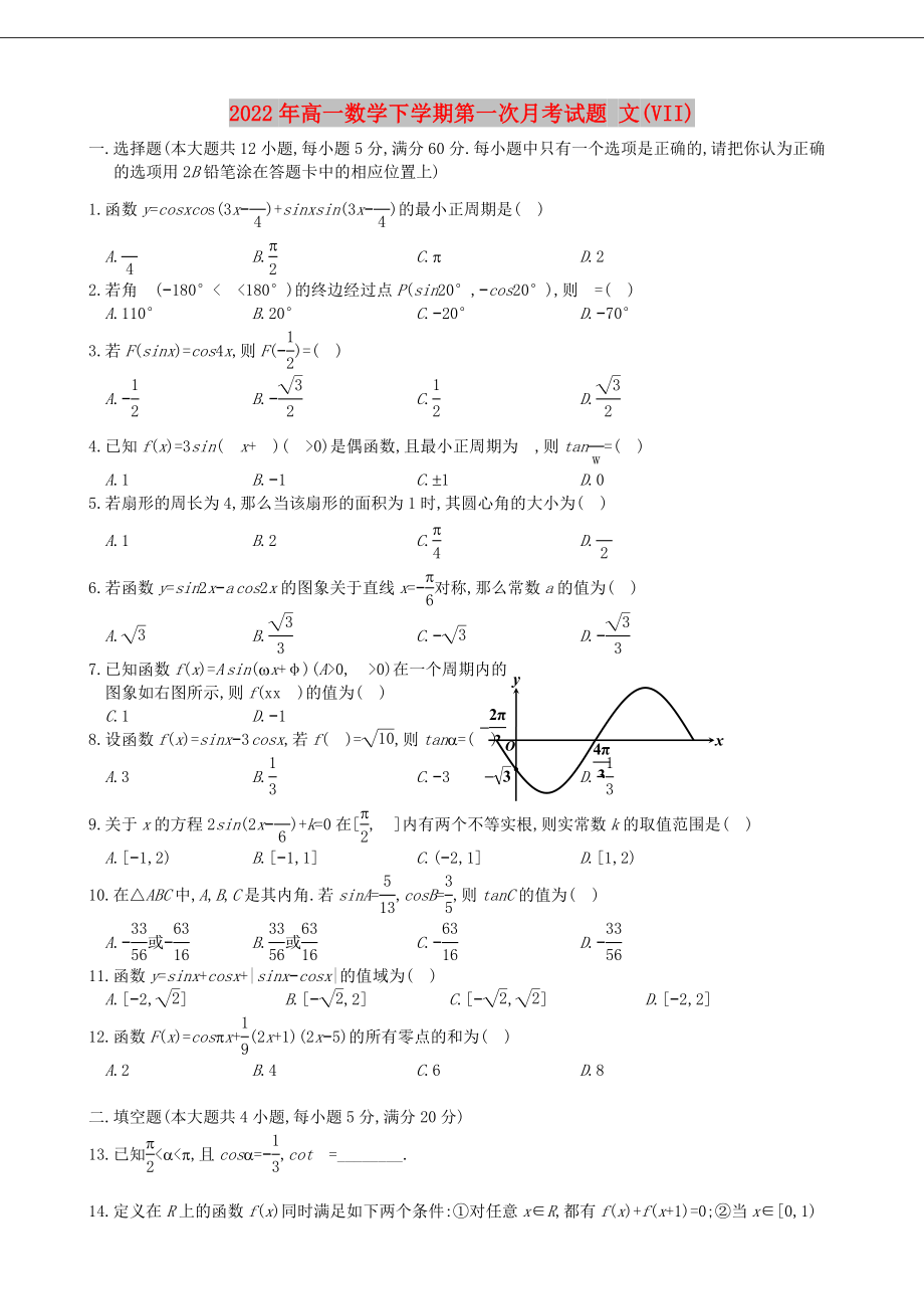 2022年高一數(shù)學(xué)下學(xué)期第一次月考試題 文(VII)_第1頁