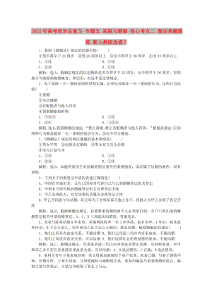 2022年高考政治總復(fù)習(xí) 專題五 家庭與婚姻 核心考點(diǎn)二 集訓(xùn)典題演練 新人教版選修5