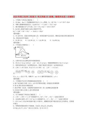 2022年高三化學(xué)二輪復(fù)習(xí) 考點(diǎn)突破35 玻璃、陶瓷和水泥（含解析）