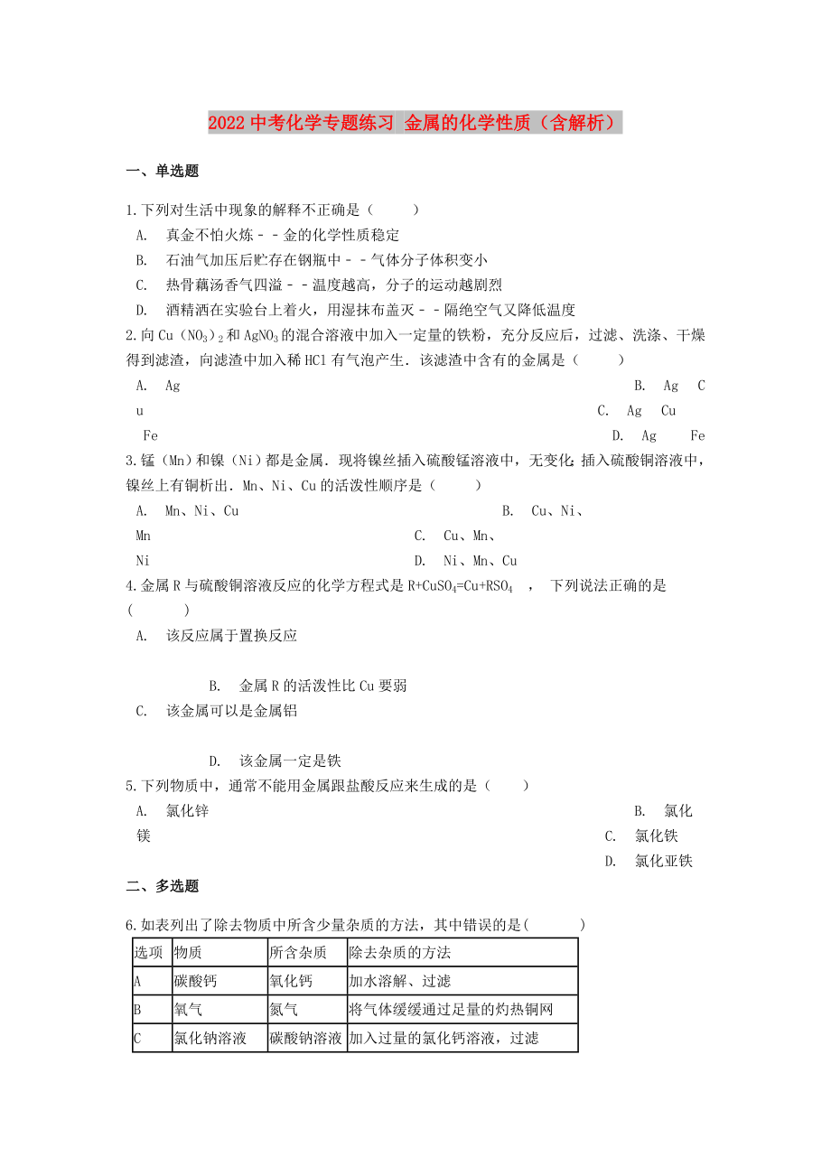 2022中考化學(xué)專題練習(xí) 金屬的化學(xué)性質(zhì)（含解析）_第1頁