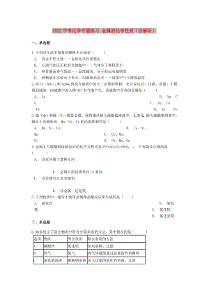 2022中考化學(xué)專題練習(xí) 金屬的化學(xué)性質(zhì)（含解析）