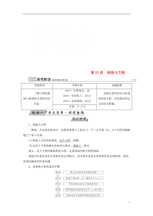 2019版高考數(shù)學(xué)一輪復(fù)習(xí) 第八章 解析幾何 第53講 曲線與方程學(xué)案