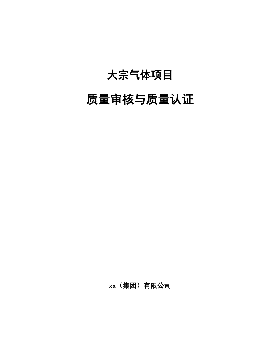 大宗气体项目质量审核与质量认证（参考）_第1页