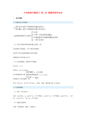 中考物理專題復習 第二講 測量和簡單運動