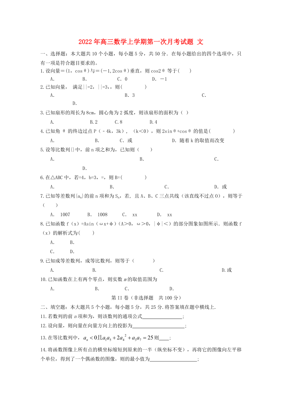 2022年高三數(shù)學(xué)上學(xué)期第一次月考試題 文_第1頁