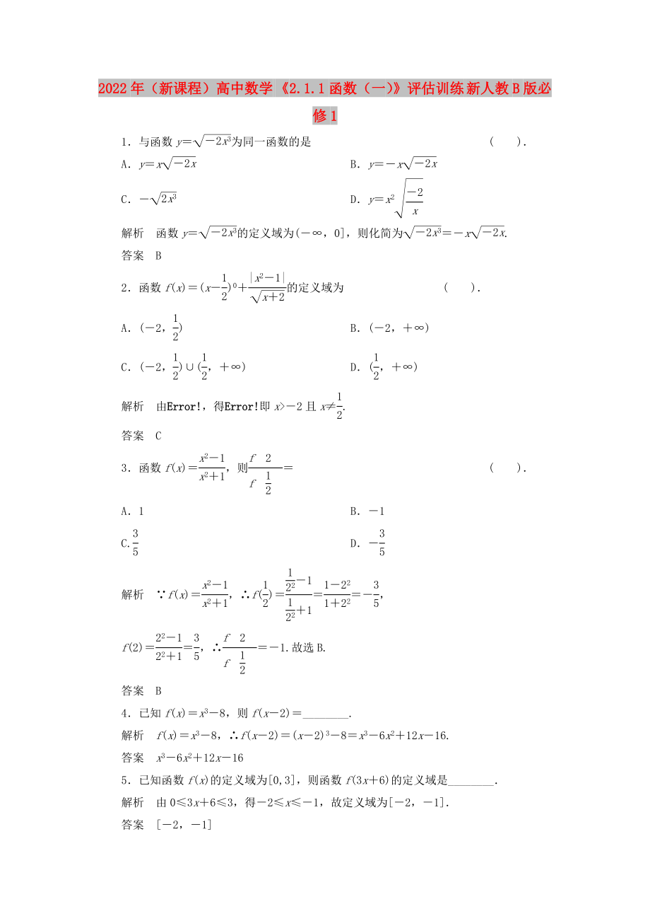 2022年（新课程）高中数学 《2.1.1函数（一）》评估训练 新人教B版必修1_第1页