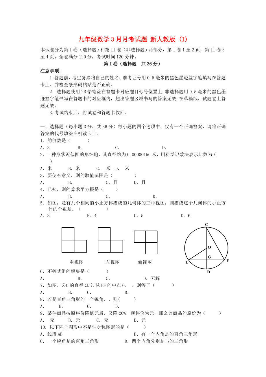 九年級數(shù)學3月月考試題 新人教版 (I)_第1頁