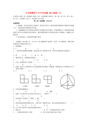 九年級(jí)數(shù)學(xué)3月月考試題 新人教版 (I)