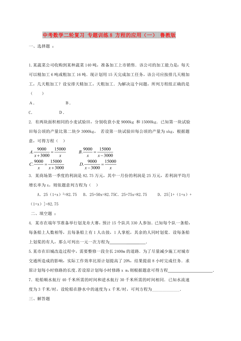 中考数学二轮复习 专题训练8 方程的应用（一） 鲁教版_第1页