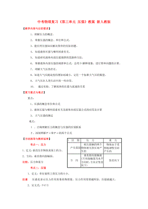 中考物理復(fù)習(xí)《第三單元 壓強(qiáng)》教案 新人教版