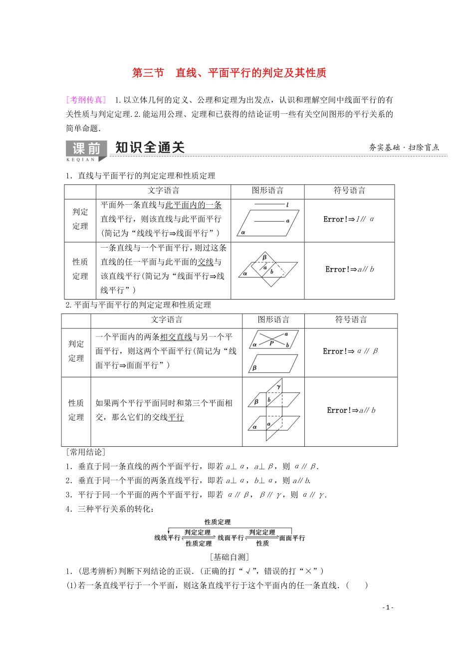 2020版高考數(shù)學(xué)一輪復(fù)習(xí) 第7章 立體幾何 第3節(jié) 直線、平面平行的判定及其性質(zhì)教學(xué)案 理（含解析）新人教A版_第1頁