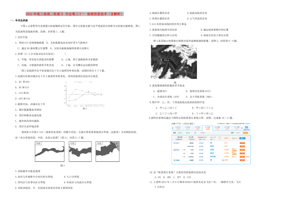 2022年高三地理二輪復(fù)習(xí) 作業(yè)卷三十一 地理信息技術(shù)（含解析）_第1頁(yè)