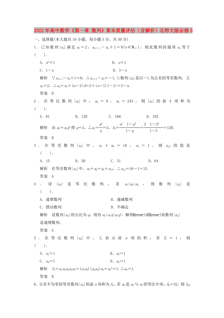 2022年高中數(shù)學(xué)《第一章 數(shù)列》章末質(zhì)量評估（含解析）北師大版必修5_第1頁