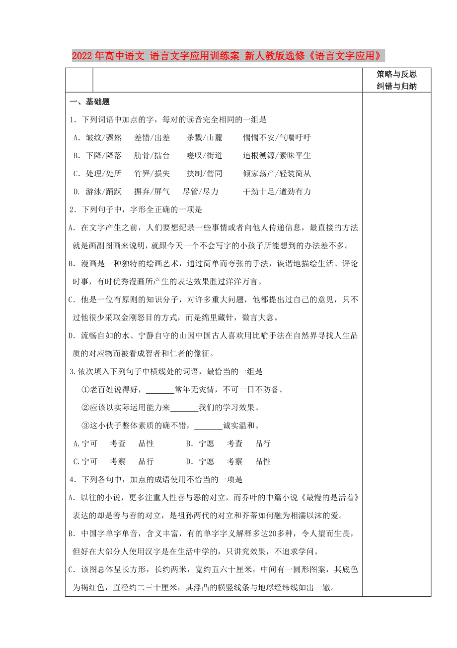 2022年高中語文 語言文字應(yīng)用訓(xùn)練案 新人教版選修《語言文字應(yīng)用》_第1頁