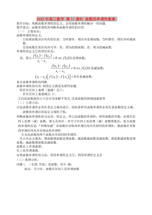 2022年高三數(shù)學(xué) 第11課時(shí) 函數(shù)的單調(diào)性教案