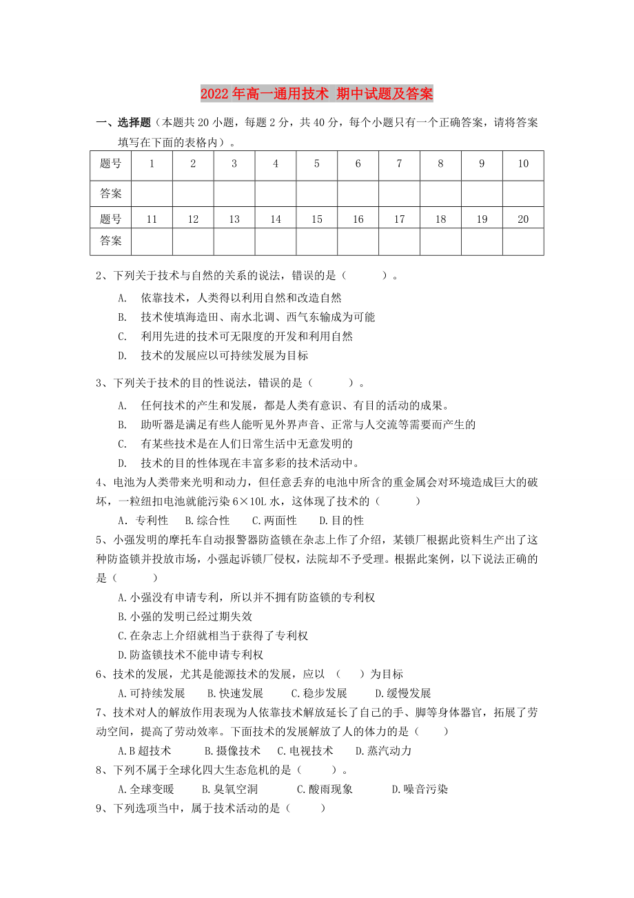 2022年高一通用技術(shù) 期中試題及答案_第1頁