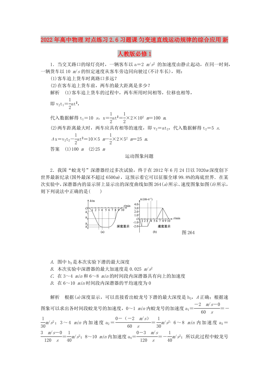 2022年高中物理 對點練習(xí) 2.6習(xí)題課 勻變速直線運動規(guī)律的綜合應(yīng)用 新人教版必修1_第1頁