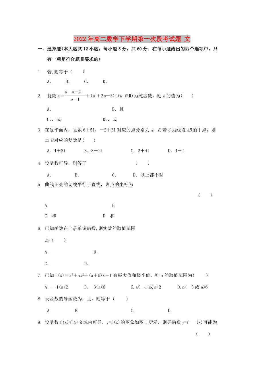 2022年高二數(shù)學(xué)下學(xué)期第一次段考試題 文_第1頁