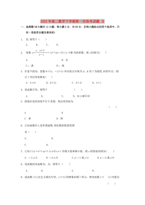 2022年高二數(shù)學下學期第一次段考試題 文