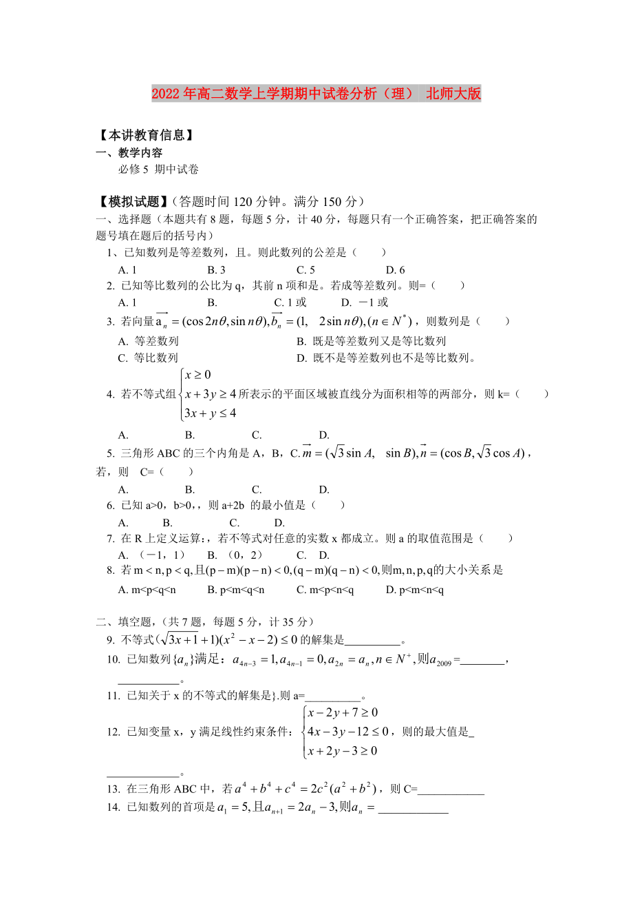 2022年高二数学上学期期中试卷分析（理） 北师大版_第1页