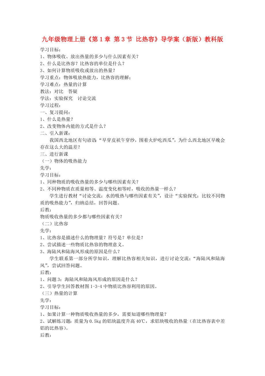 九年級物理上冊《第1章 第3節(jié) 比熱容》導(dǎo)學(xué)案（新版）教科版_第1頁