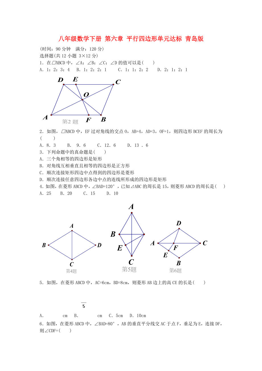 八年級數(shù)學下冊 第六章 平行四邊形單元達標 青島版_第1頁