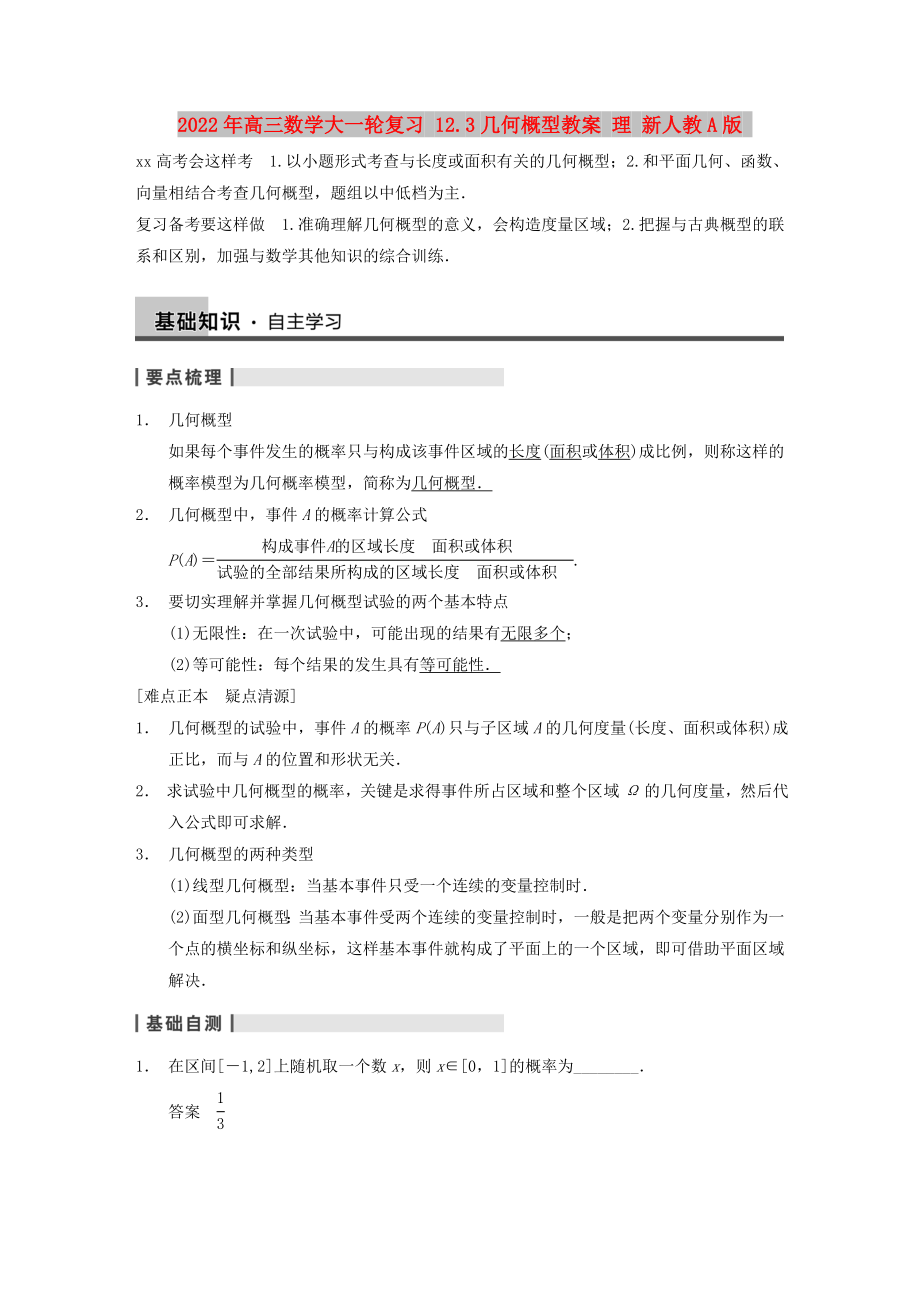 2022年高三數(shù)學(xué)大一輪復(fù)習(xí) 12.3幾何概型教案 理 新人教A版_第1頁