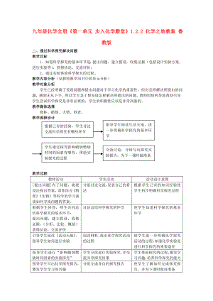 九年級(jí)化學(xué)全冊(cè)《第一單元 步入化學(xué)殿堂》1.2.2 化學(xué)之旅教案 魯教版