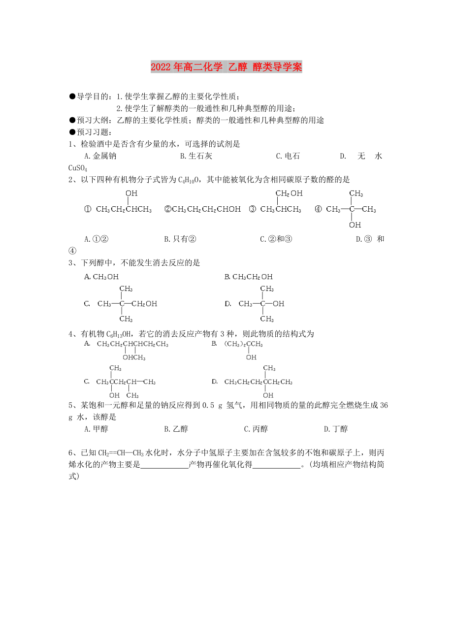 2022年高二化學(xué) 乙醇 醇類導(dǎo)學(xué)案_第1頁