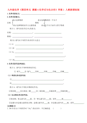 九年級(jí)化學(xué)《第四單元 課題4化學(xué)式與化合價(jià)》學(xué)案1 人教新課標(biāo)版