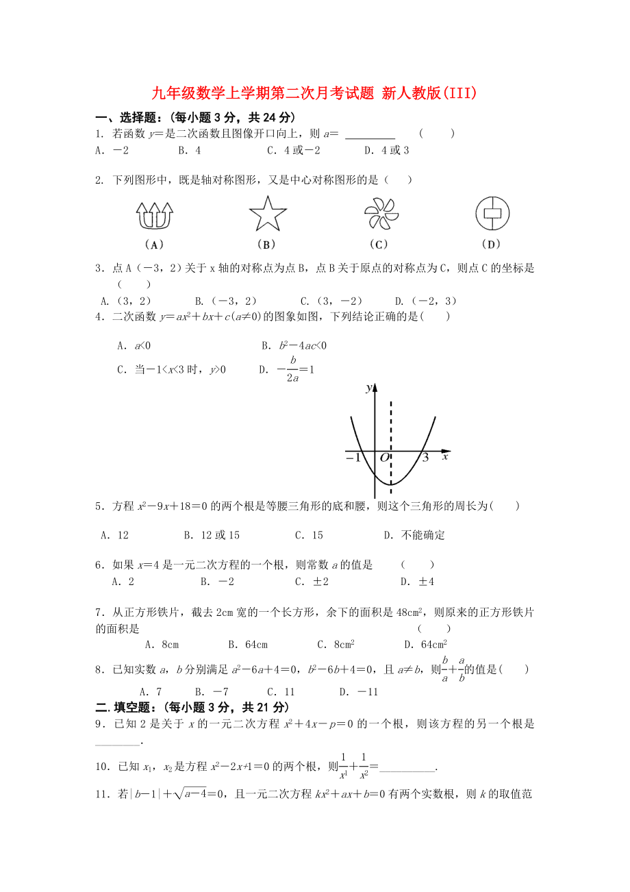 九年級(jí)數(shù)學(xué)上學(xué)期第二次月考試題 新人教版(III)_第1頁