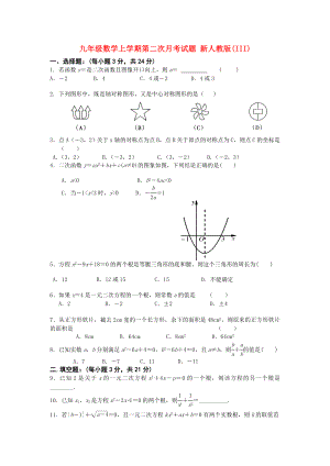 九年級數(shù)學(xué)上學(xué)期第二次月考試題 新人教版(III)