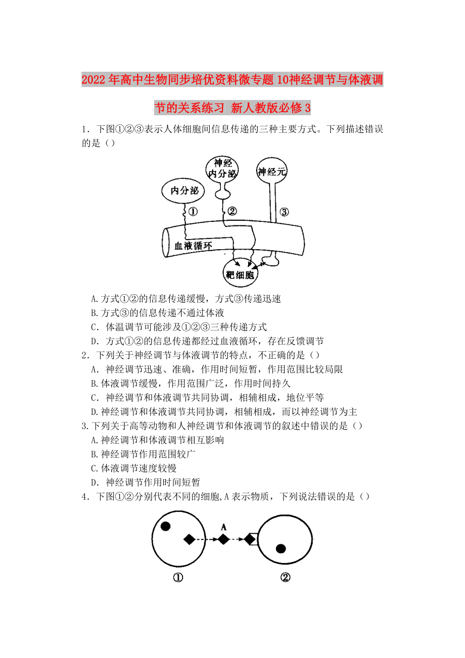 2022年高中生物同步培優(yōu)資料 微專題10 神經(jīng)調(diào)節(jié)與體液調(diào)節(jié)的關(guān)系練習 新人教版必修3_第1頁