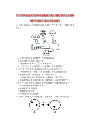 2022年高中生物同步培優(yōu)資料 微專題10 神經(jīng)調(diào)節(jié)與體液調(diào)節(jié)的關(guān)系練習(xí) 新人教版必修3