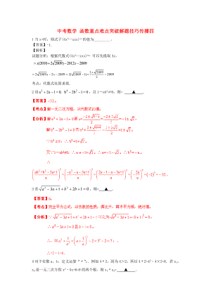 中考數(shù)學(xué) 函數(shù)重點難點突破解題技巧傳播四