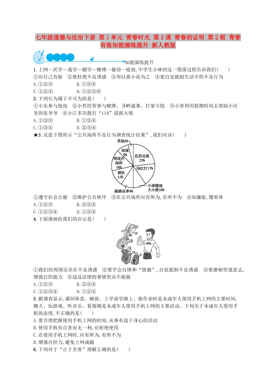 七年级道德与法治下册 第1单元 青春时光 第3课 青春的证明 第2框 青春有格知能演练提升 新人教版_第1页