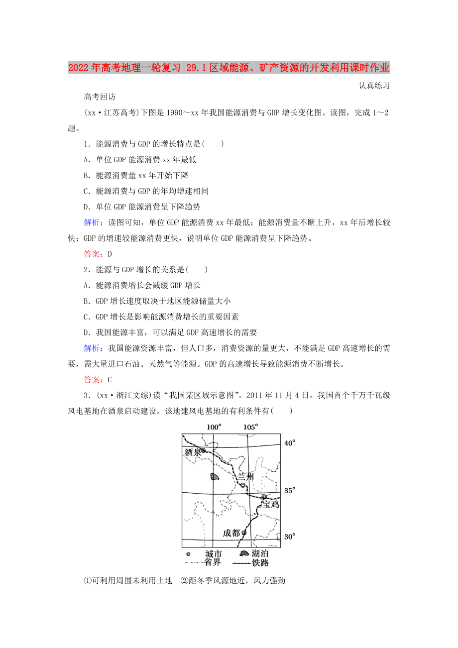 2022年高考地理一輪復習 29.1區(qū)域能源、礦產資源的開發(fā)利用課時作業(yè)_第1頁