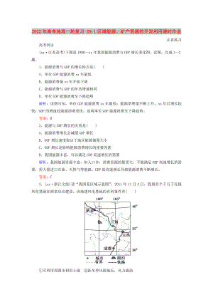 2022年高考地理一輪復(fù)習(xí) 29.1區(qū)域能源、礦產(chǎn)資源的開發(fā)利用課時作業(yè)