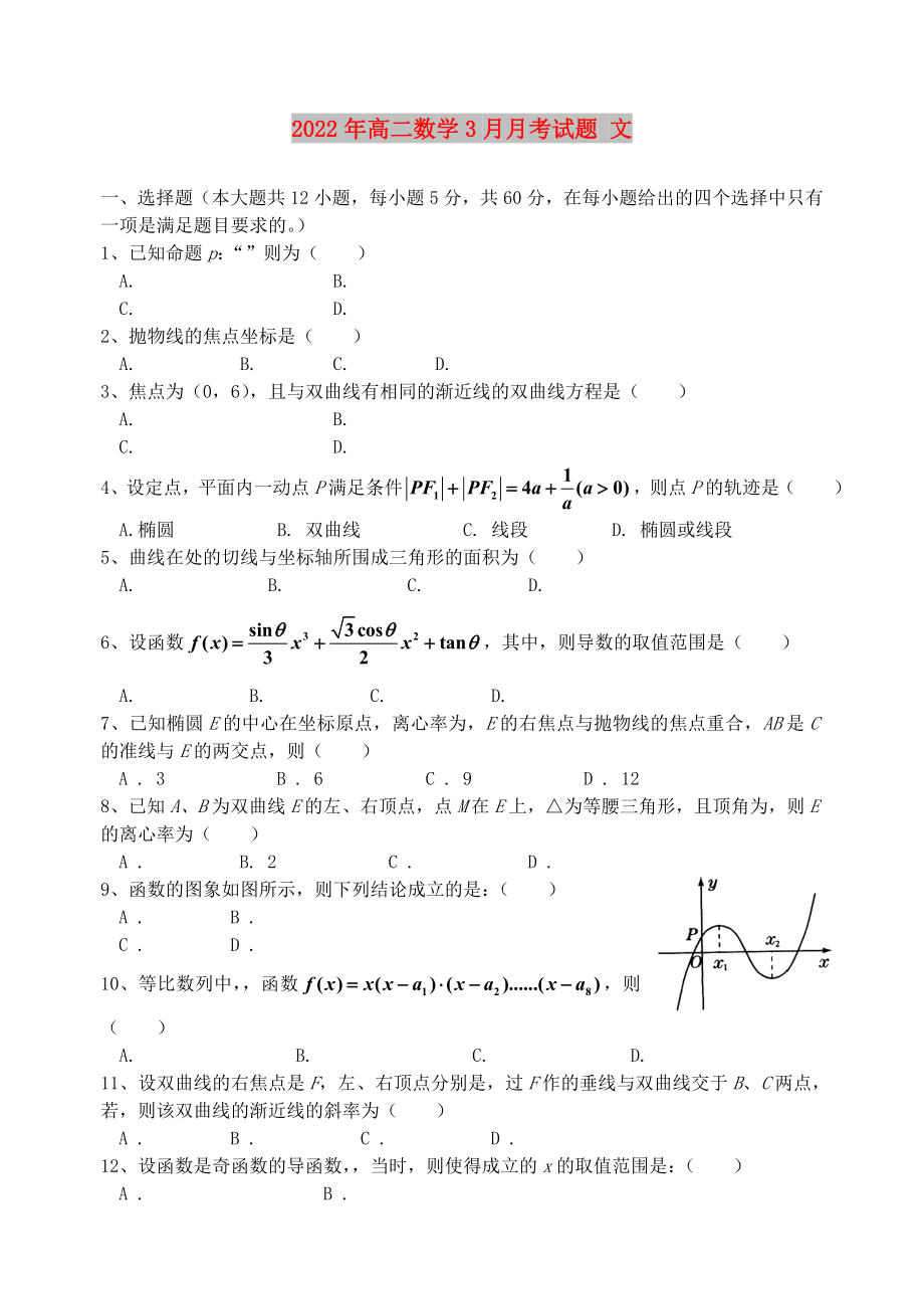 2022年高二數(shù)學(xué)3月月考試題 文_第1頁