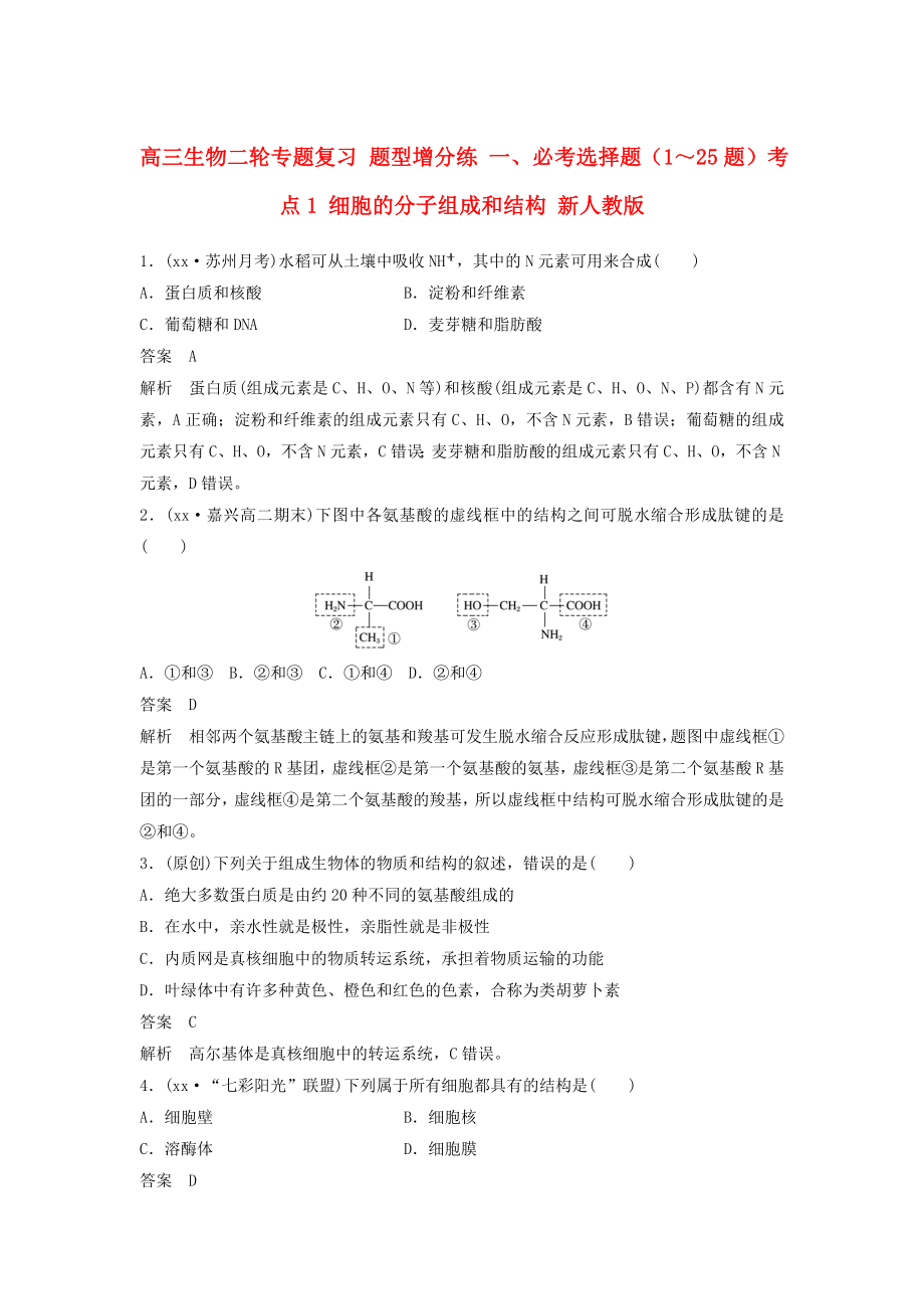 高三生物二輪專題復習 題型增分練 一、必考選擇題（1～25題）考點1 細胞的分子組成和結構 新人教版_第1頁