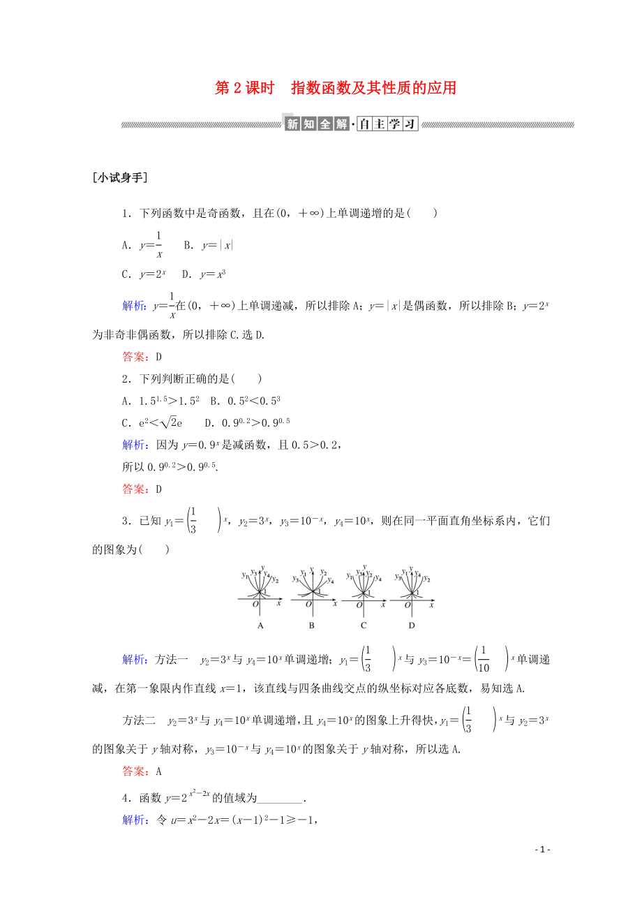 2019-2020學(xué)年高中數(shù)學(xué) 第二章 基本初等函數(shù)（Ⅰ）2.1.2.2 指數(shù)函數(shù)及其性質(zhì)的應(yīng)用學(xué)案（含解析）新人教A版必修1_第1頁(yè)