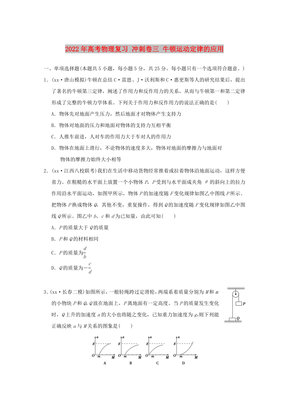 2022年高考物理復習 沖刺卷三 牛頓運動定律的應用_第1頁