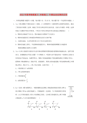 2022年高考物理復(fù)習(xí) 沖刺卷三 牛頓運(yùn)動定律的應(yīng)用